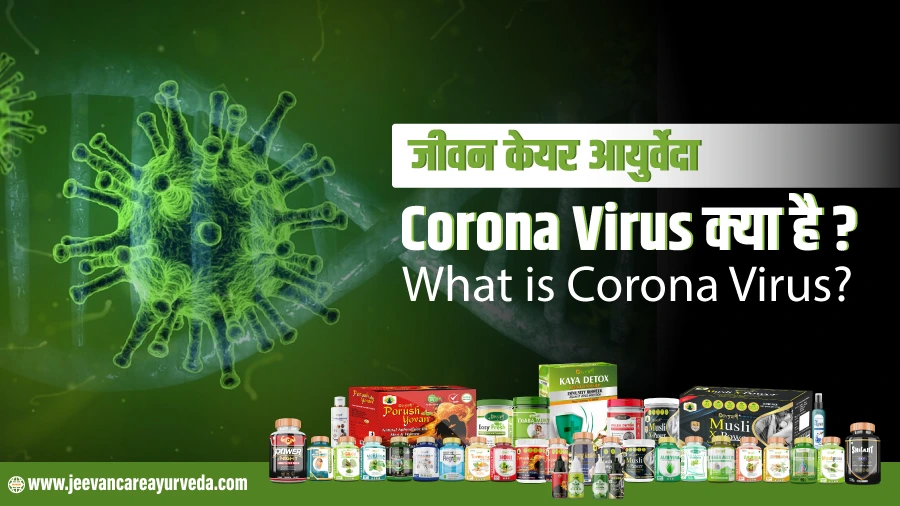 Corona Virus क्या है?